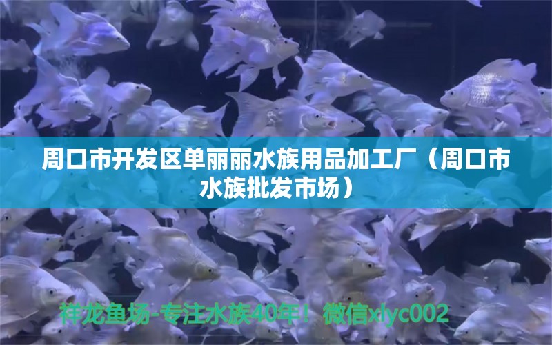 周口市开发区单丽丽水族用品加工厂（周口市水族批发市场）