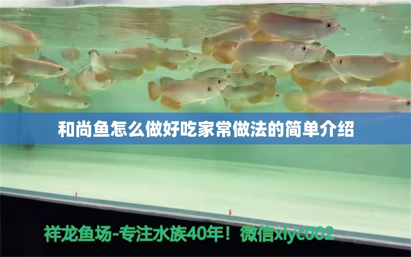 和尚鱼怎么做好吃家常做法的简单介绍