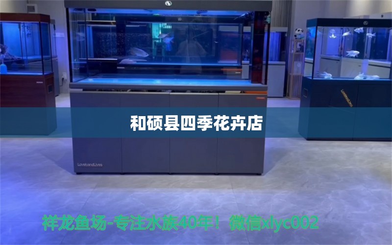 和硕县四季花卉店 全国水族馆企业名录