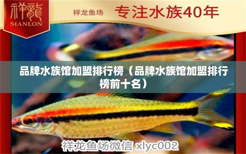 品牌水族馆加盟排行榜（品牌水族馆加盟排行榜前十名）