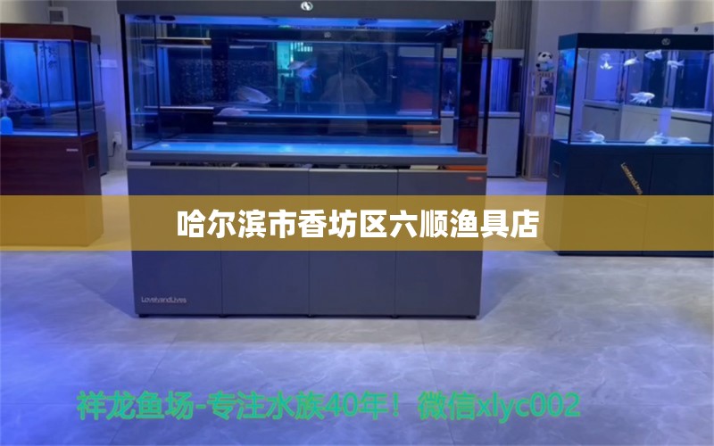 哈尔滨市香坊区六顺渔具店 全国水族馆企业名录