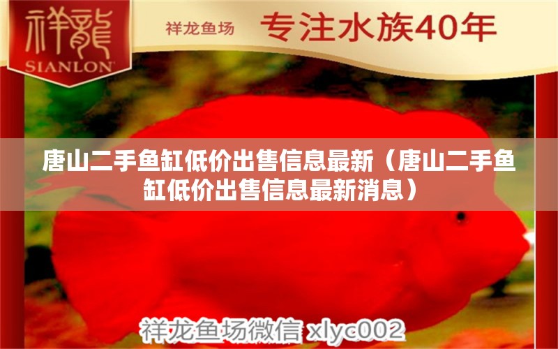 唐山二手鱼缸低价出售信息最新（唐山二手鱼缸低价出售信息最新消息） 肥料