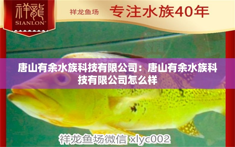 唐山有余水族科技有限公司：唐山有余水族科技有限公司怎么样 全国水族馆企业名录