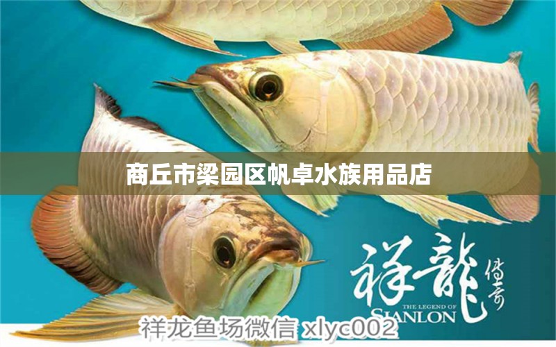 商丘市梁园区帆卓水族用品店