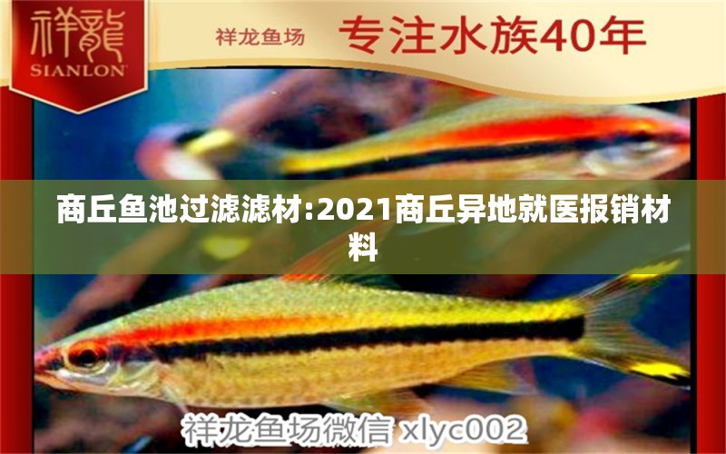 商丘鱼池过滤滤材:2021商丘异地就医报销材料 广州水族器材滤材批发市场