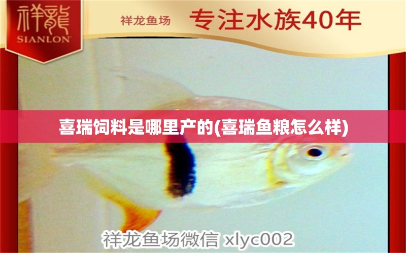 喜瑞饲料是哪里产的(喜瑞鱼粮怎么样) 2024第28届中国国际宠物水族展览会CIPS（长城宠物展2024 CIPS） 第1张