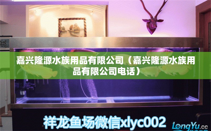 嘉兴隆源水族用品有限公司（嘉兴隆源水族用品有限公司电话） 水族用品