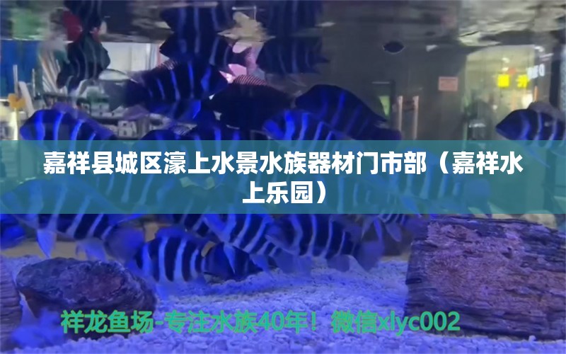 嘉祥县城区濠上水景水族器材门市部（嘉祥水上乐园）