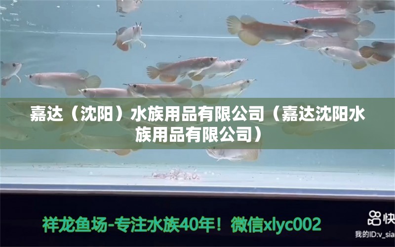 嘉达（沈阳）水族用品有限公司（嘉达沈阳水族用品有限公司） 水族用品