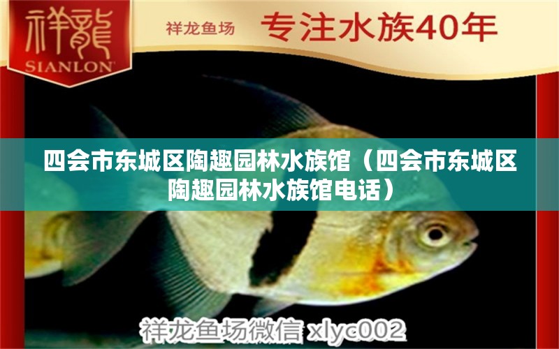 四会市东城区陶趣园林水族馆（四会市东城区陶趣园林水族馆电话）