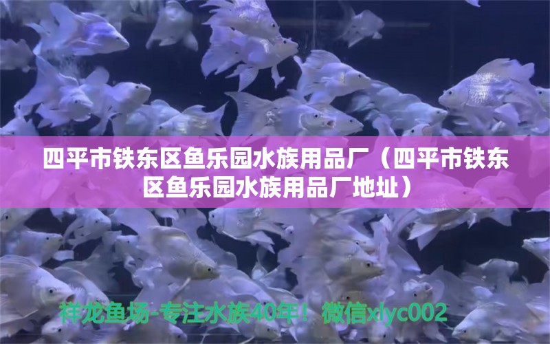 四平市铁东区鱼乐园水族用品厂（四平市铁东区鱼乐园水族用品厂地址） 水族用品