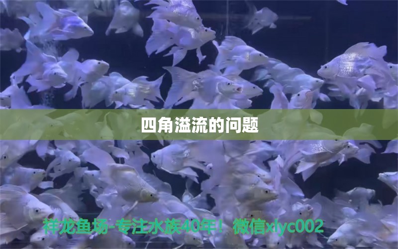 四角溢流的问题