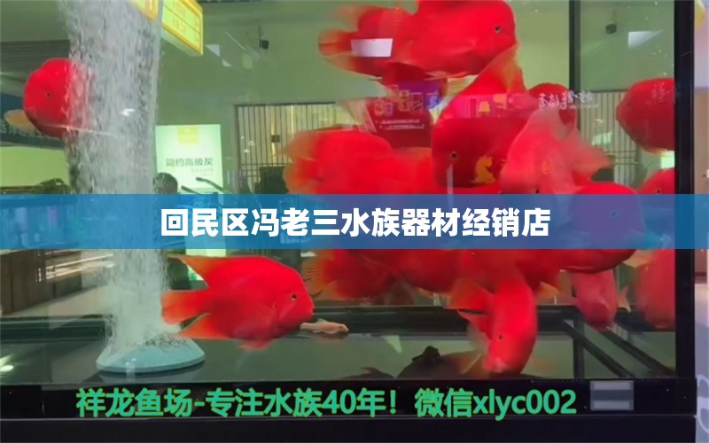 回民区冯老三水族器材经销店 全国水族馆企业名录