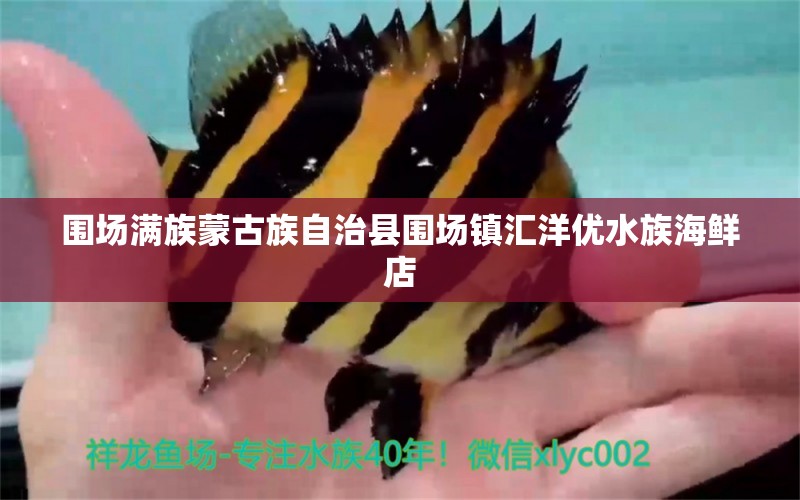 围场满族蒙古族自治县围场镇汇洋优水族海鲜店 全国水族馆企业名录