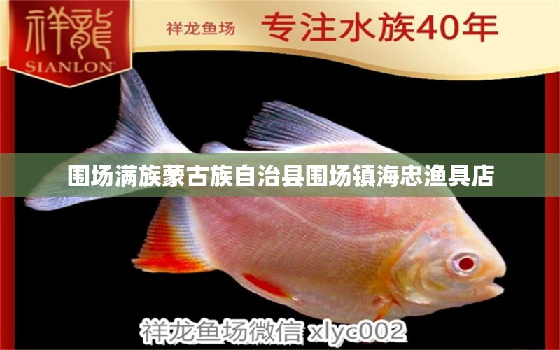 围场满族蒙古族自治县围场镇海忠渔具店 全国水族馆企业名录