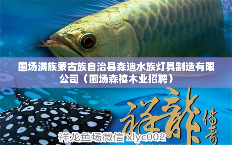 围场满族蒙古族自治县森迪水族灯具制造有限公司（围场森禧木业招聘） 全国水族馆企业名录 第1张