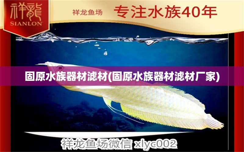 固原水族器材滤材(固原水族器材滤材厂家) 观赏鱼企业目录