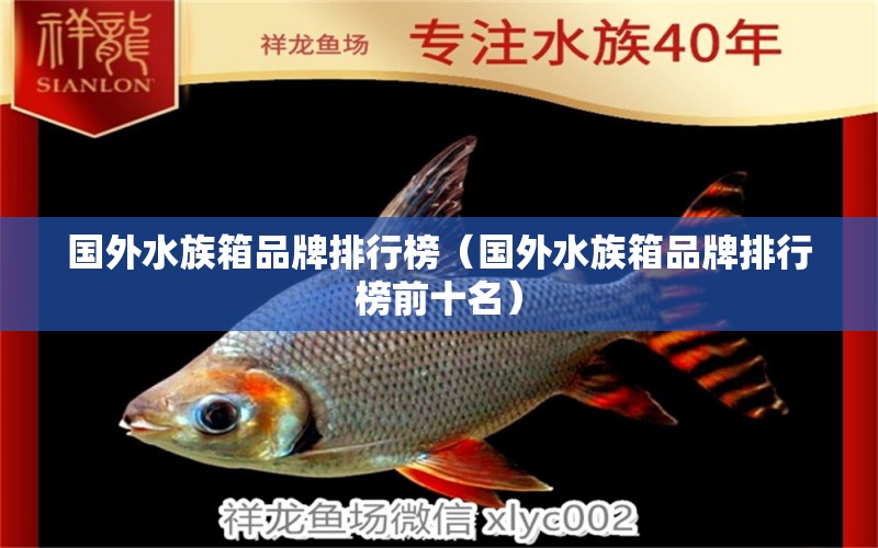 国外水族箱品牌排行榜（国外水族箱品牌排行榜前十名） 鱼缸/水族箱