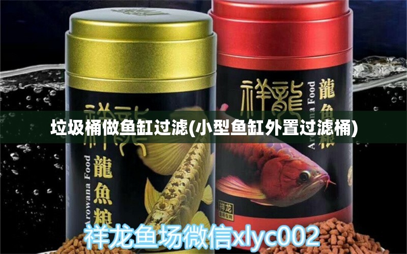 垃圾桶做鱼缸过滤(小型鱼缸外置过滤桶) 定时器/自控系统 第1张