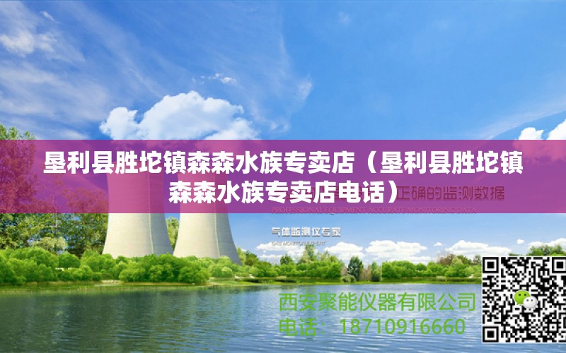 垦利县胜坨镇森森水族专卖店（垦利县胜坨镇森森水族专卖店电话）