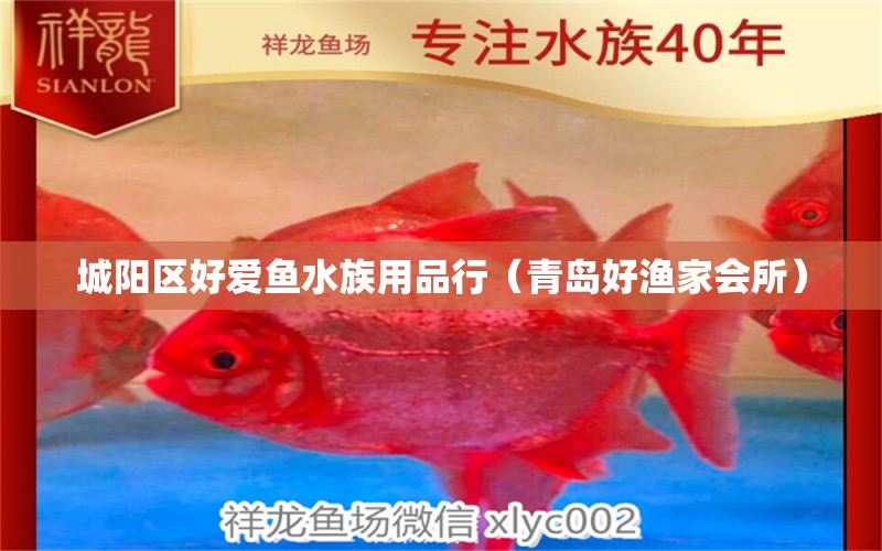 城阳区好爱鱼水族用品行（青岛好渔家会所） 水族用品