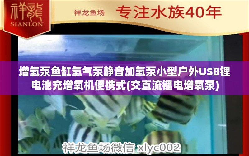 增氧泵鱼缸氧气泵静音加氧泵小型户外USB锂电池充增氧机便携式(交直流锂电增氧泵) 广州水族器材滤材批发市场 第1张