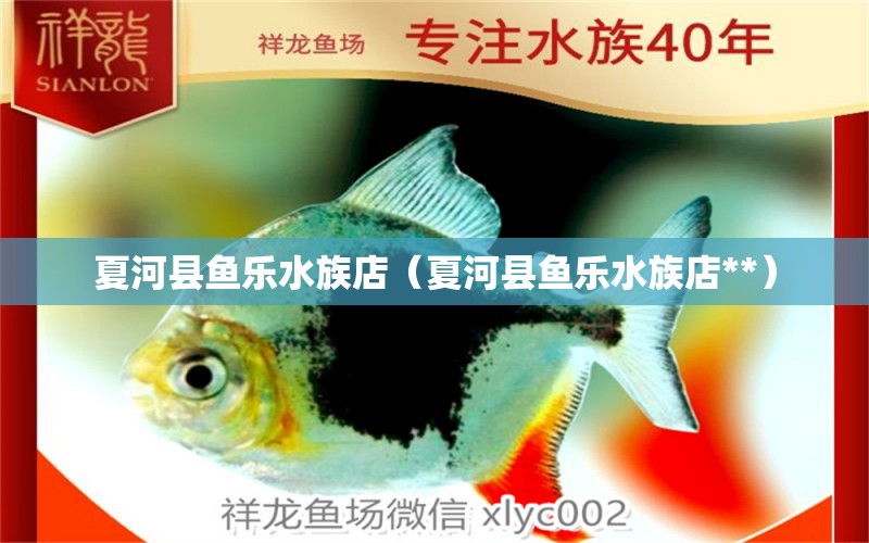 夏河县鱼乐水族店（夏河县鱼乐水族店**）