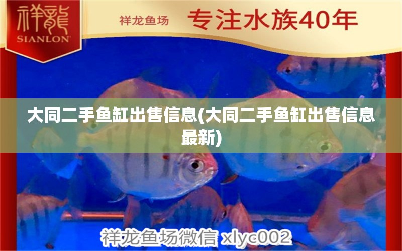 大同二手鱼缸出售信息(大同二手鱼缸出售信息最新) 祥龙传奇品牌鱼缸