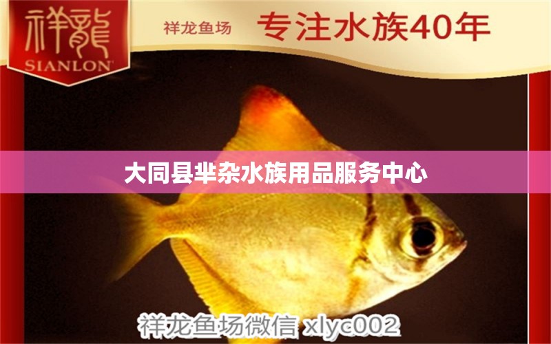 大同县芈杂水族用品服务中心