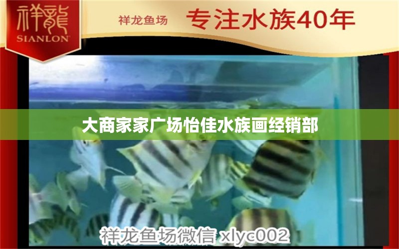 大商家家广场怡佳水族画经销部 全国水族馆企业名录