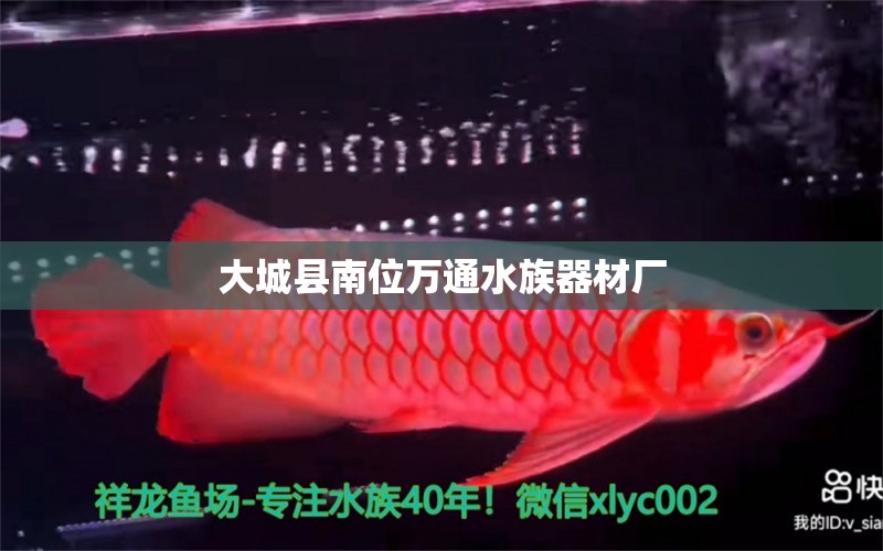 大城县南位万通水族器材厂 全国水族馆企业名录