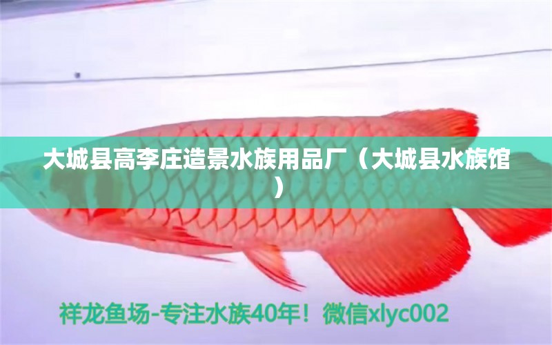 大城县高李庄造景水族用品厂（大城县水族馆） 水族用品