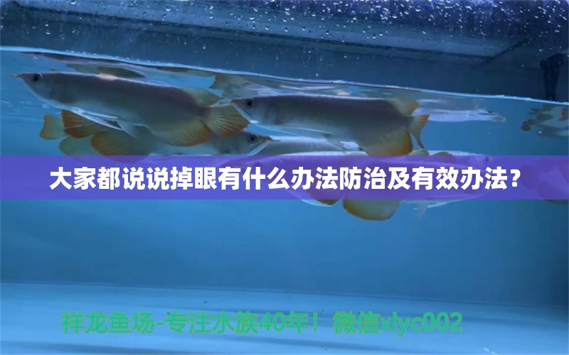 大家都说说掉眼有什么办法防治及有效办法？ 虎鱼百科 第1张