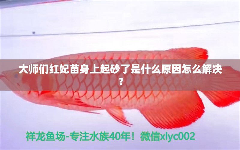 大师们红妃苗身上起砂了是什么原因怎么解决？