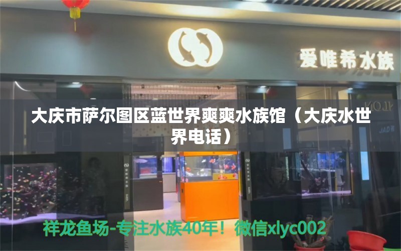 大庆市萨尔图区蓝世界爽爽水族馆（大庆水世界电话） 全国水族馆企业名录