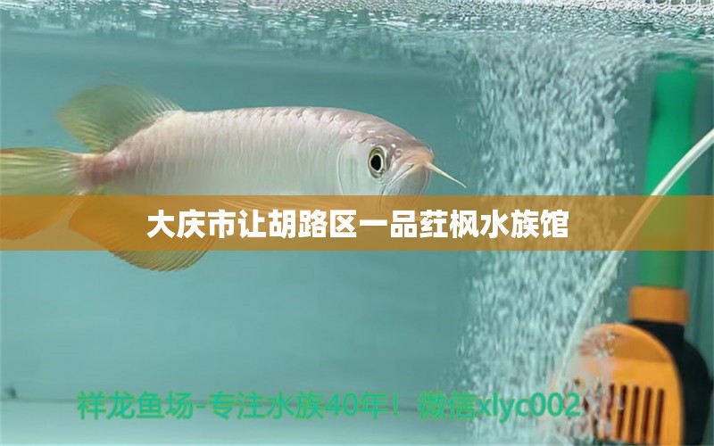 大庆市让胡路区一品荭枫水族馆 全国水族馆企业名录