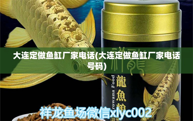 大连定做鱼缸厂家电话(大连定做鱼缸厂家电话号码) 白条过背金龙鱼