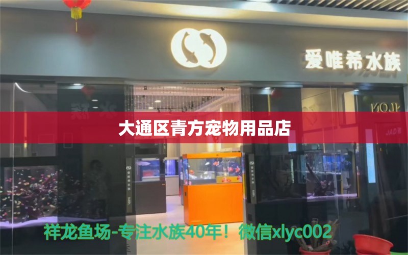 大通区青方宠物用品店 全国水族馆企业名录