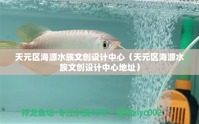 天元区海源水族文创设计中心（天元区海源水族文创设计中心地址）