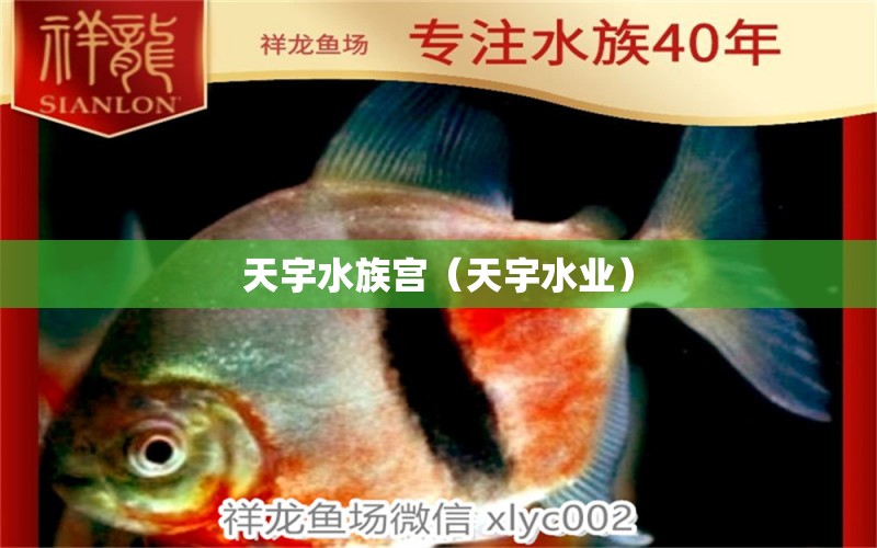 天宇水族宫（天宇水业） 全国水族馆企业名录