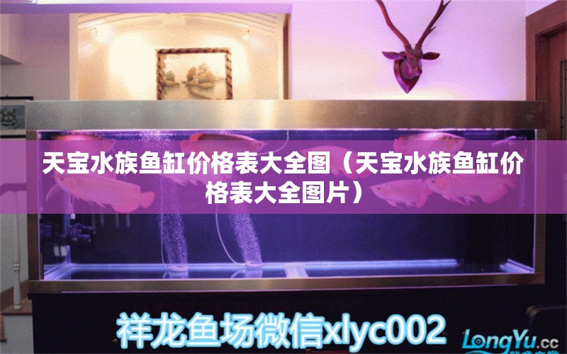 天宝水族鱼缸价格表大全图（天宝水族鱼缸价格表大全图片）