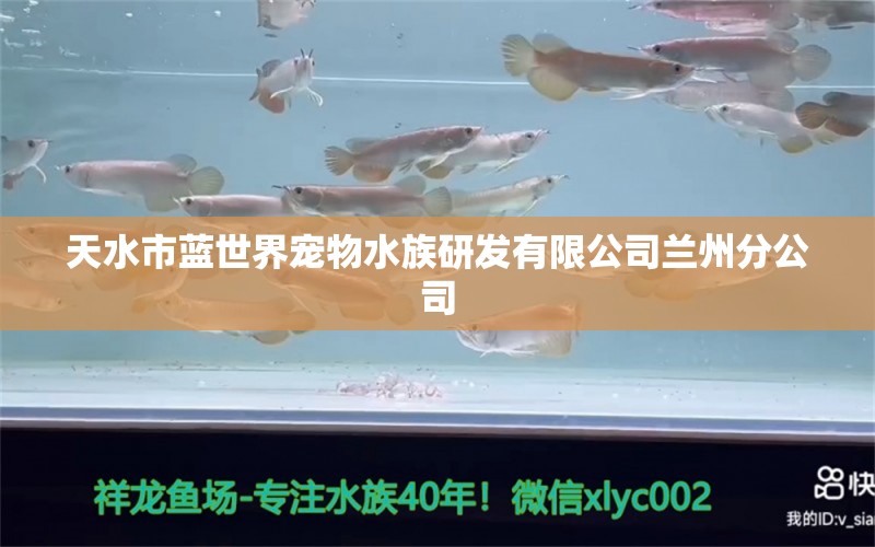 天水市蓝世界宠物水族研发有限公司兰州分公司