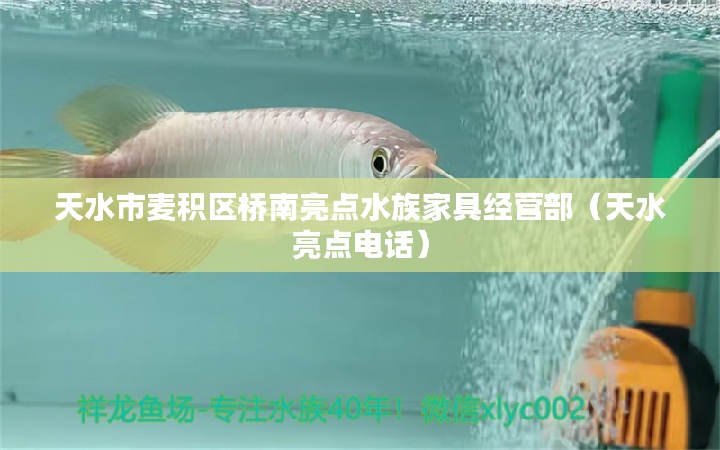 天水市麦积区桥南亮点水族家具经营部（天水亮点电话） 全国水族馆企业名录