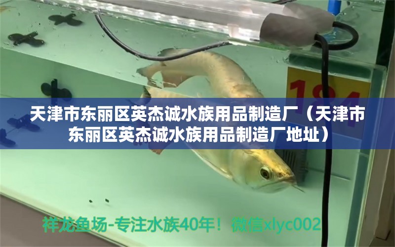 天津市东丽区英杰诚水族用品制造厂（天津市东丽区英杰诚水族用品制造厂地址） 水族用品