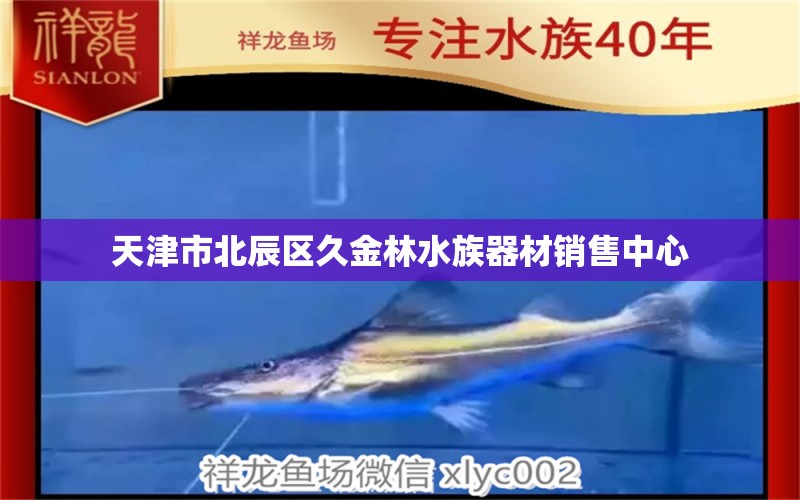 天津市北辰区久金林水族器材销售中心