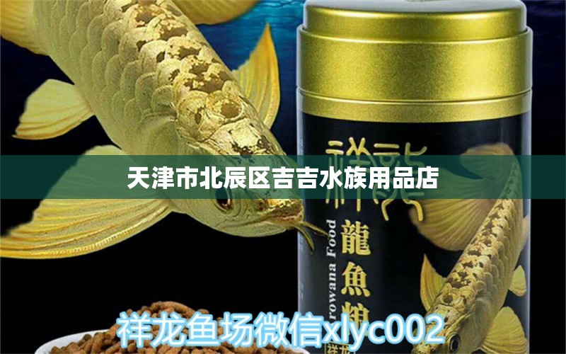 天津市北辰区吉吉水族用品店