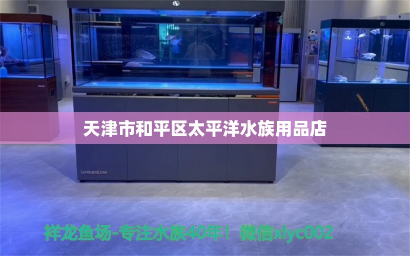 天津市和平区太平洋水族用品店 水族用品