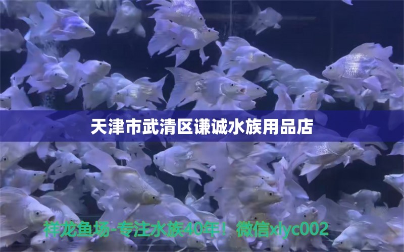 天津市武清区谦诚水族用品店