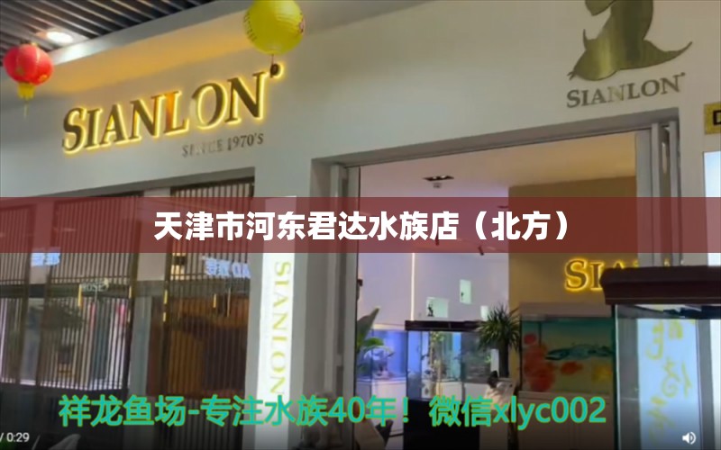 天津市河东君达水族店（北方）