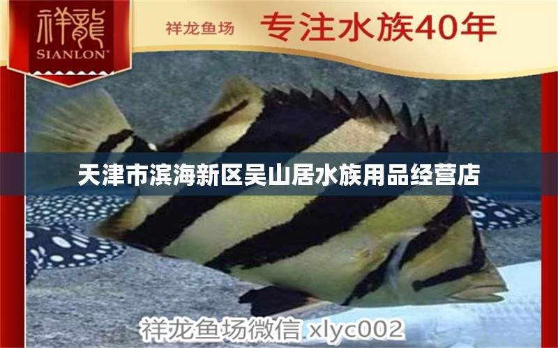 天津市滨海新区吴山居水族用品经营店 水族用品